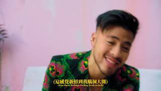 班傑明金 Benjamin Kheng ft. J.Sheon / Fresh Feelings (中字MV)