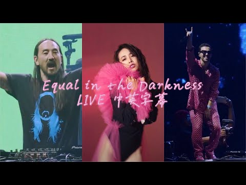 【Steve Aokix蔡依林】Steve Aoki & MAX《Equal In The Darkness》LIVE（中英文字幕版）