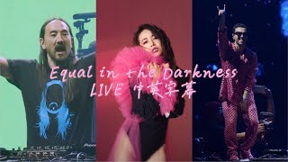 【Steve Aokix蔡依林】Steve Aoki & MAX《Equal In The Darkness》LIVE（中英文字幕版）