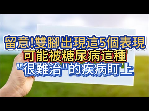 留意!雙腳出現這5個表現 可能被糖尿病這種"很難治"的疾病盯上