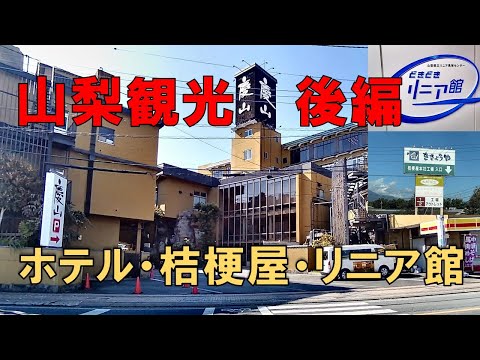 【山梨観光　後編】週末を利用し、山梨県の石和温泉・信玄餅の桔梗屋・リニア館を楽しんできました。