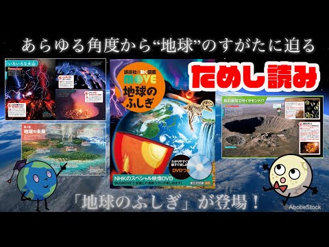 【図鑑MOVEのためし読み】地球“を楽しく深く学べる「地球のふしぎ」