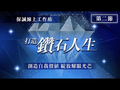 [保誠線上工作坊系列] 打造鑽石人生 第二節