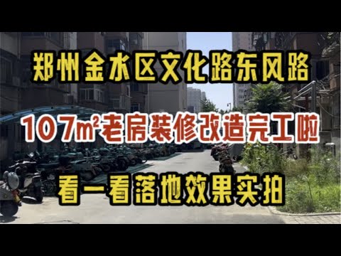 郑州金水区东风路文化路，107㎡老房装修改造完工啦，看一看落地效果实拍～