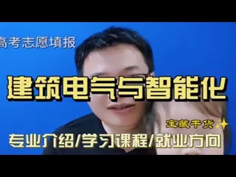 建筑电气与智能化专业是干什么的？学什么？就业怎么样？