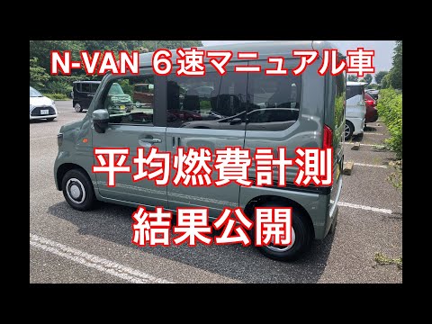 N-VAN ６速マニュアル車　平均燃費公開 　自然吸気の660ccなのに燃費が悪い理由は何？