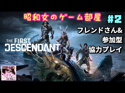 #2 【THE FIRST DESCENDANT】【ザファーストデイセンダント】バニーちゃんと参加型で協力プレイ【昭和女のゲーム部屋】