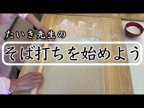 【手打ちそば講座】初心者からでも大丈夫☆Eyesite making soba of good master