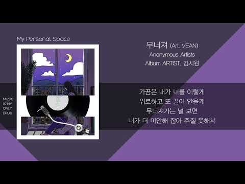 Anonymous Artists - 무너져 (Art. VEAN) / 가사(Lyrics)