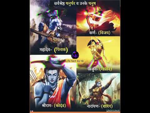 सर्वश्रेष्ठ योद्धा उनके धनुष के नाम ||#facts #shorts