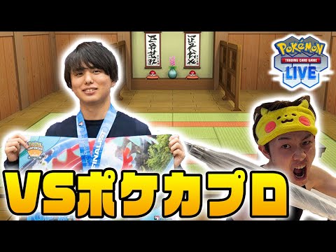 【PTCGL】ポケカプロ はるnに挑戦‼【道場破りBO5】