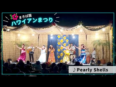 【Pearly Shells パーリーシェルズ】ハワイアンまつり ＠鴻巣まきば園