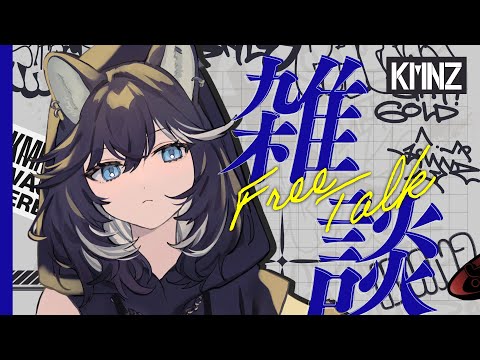 【雑談】おーい！調子ド？ファ？【#KMNZNERO】