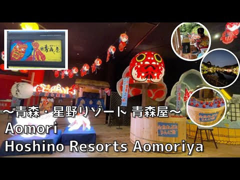 [Aomori] Hoshino Resorts Aomoriya where you want to stay once in your life