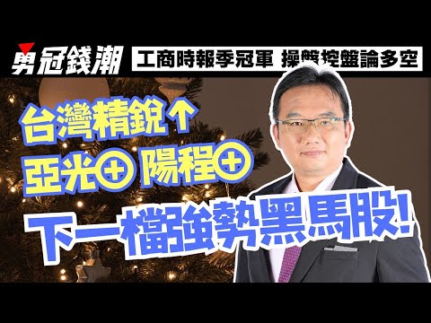 【勇冠錢潮】台灣精銳↑ 亞光⊕ 陽程⊕ 下一檔強勢黑馬股!│勇敢買進穩穩賺錢│工商時報季冠軍 操盤控盤論多空│黃勇文│20241225