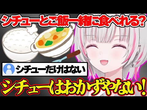 シチューとご飯一緒に食べれるか論争で盛り上がる空澄セナ【空澄セナ/ぶいすぽ 切り抜き】