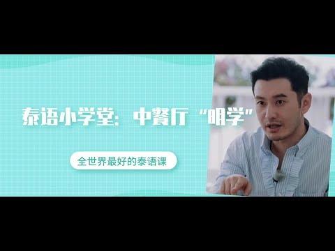 泰语小学堂：中餐厅 “明学” 泰语版