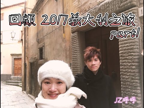 [JZ呼呼] 回顧2017年 義大利之旅 part1