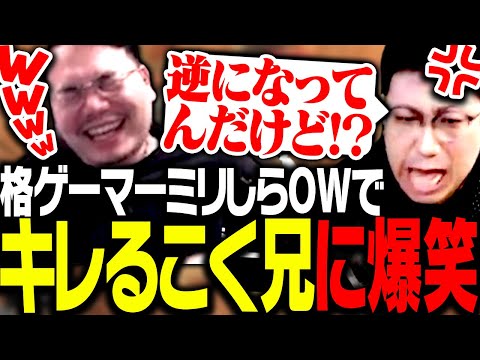 【神視点】カオスすぎる格ゲーマーミリしらOWで爆笑するXQQ達【OW2】