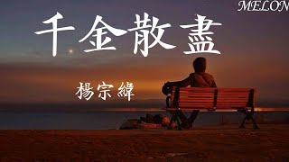 千金散盡-楊宗緯『年少時候豪言壯語，許下承諾積攢半生仍沒故事值得訴說』【動態歌詞MV】