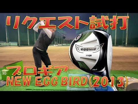 【リクエスト試打】NEW eggbird 2013