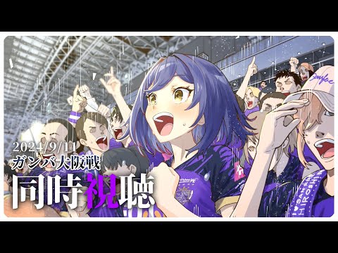 ⚽ | 同時視聴 | サンフレvsガンバ💜 | 天皇杯 準々決勝【静凛/にじさんじ】