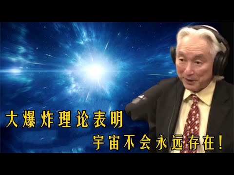 加来道雄：刚刚证明宇宙并非凭空而来，而是发生了一些可怕的事情