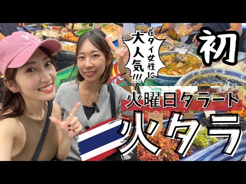 [タイ・バンコク] タイ旅行で人気なのはナイトマーケットですが、モーニングマーケットの火タラ木タラはご存知ですか？食べ歩きもできて楽しすぎたので是非ご覧ください