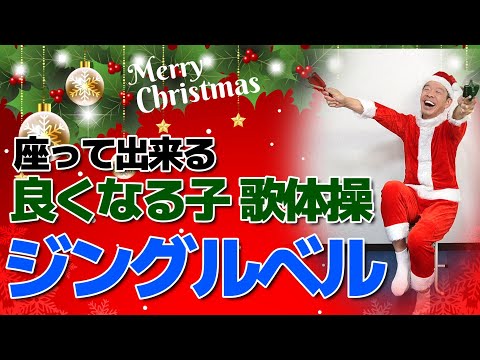 椅子に座って出来る【クリスマス歌体操　ジングルベル】シニア・高齢者向けの「良くなる子」を使った楽しいリズム体操