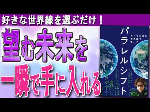 【パラレルワールドの秘密】好きな世界を選んで、ジャンプするだけ！（天日矛さん「パラレルシフト」）