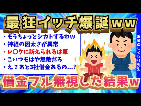 【2ch面白いスレ】2ch史上最狂のイッチが、借金返済を無視し続けた結果がヤバすぎるwww【ゆっくり解説】