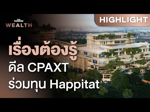 ทำความเข้าใจ ‘รายการที่เกี่ยวโยงกัน’ หรือ RPT ในดีล CPAXT ร่วมทุน Happitat | THE STANDARD WEALTH