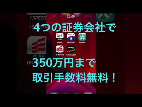 4つの証券会社を使って、1日350万約定まで、無料で取引😊
楽天証券　SBI証券　岡三証券　松井証券