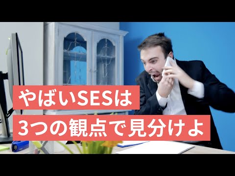 やばいSES企業の見分け方！3つの観点をSES社長が暴露します