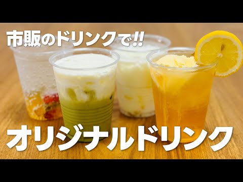 簡単ちょい足しで美味しく!! オリジナルドリンクの作り方 / 簡単おうちカフェレシピ