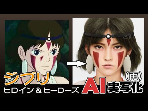 【再アップ】ジブリ作品AI実写化　Ghibli Characters in real life (Reupload)