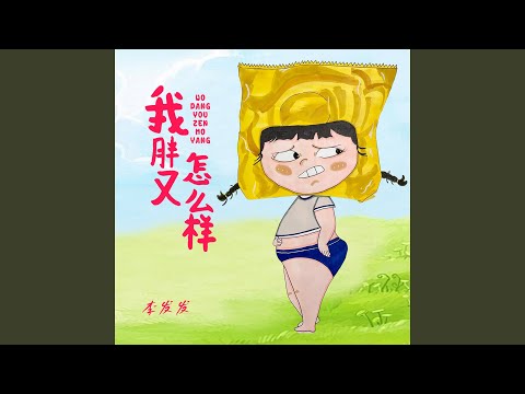 我胖又怎么样 (Live合唱版)