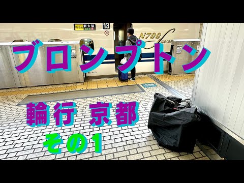 ブロンプトンを輪行して京都に行く　その1　「生きるを楽しむ」　Cocoroa通信その135