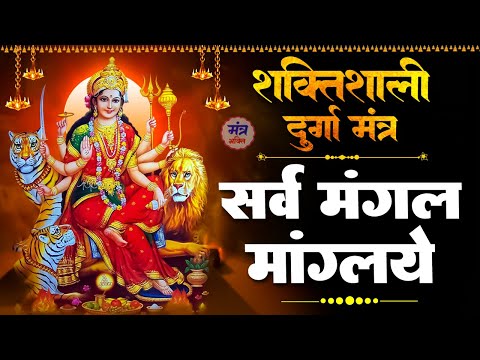 सर्वमङ्गलमाङ्गल्ये शिवे सर्वार्थसाधिके| Sarva Mangala Mangalye |Most Powerful Durga Mantra 108 Times