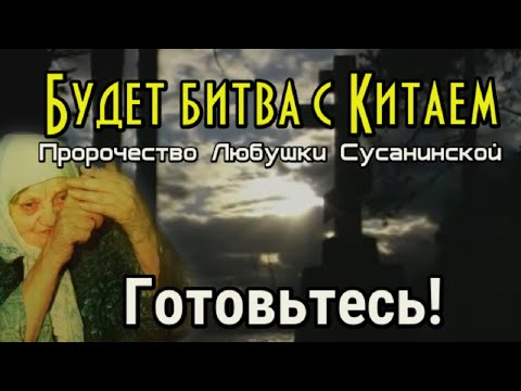 Пророчество Любушки Сусанинской. Будет битва с Китаем