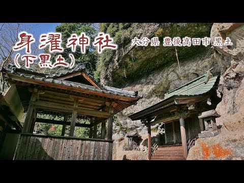 830 身濯神社 (下黒土) : 大分県豊後高田市黒土