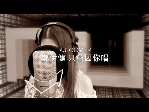 鄭伊健｜只會因你唱 Ekin Cheng (cover by RU)