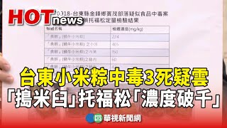 台東小米粽中毒3死疑雲　「搗米臼」托福松「濃度破千」｜華視新聞 20240922@CtsTw