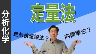 クロマトグラフィー⑫「定量法（絶対検量線法、内標準法） 」