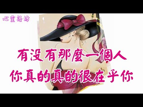 【心靈語坊】 ღ ❣ 有沒有那麼一個人，你真的真的很在乎你 ......♩♪❤