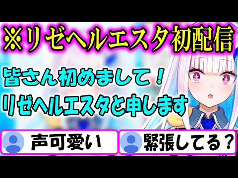 初配信で身長サバ読んでたリゼヘルエスタ【にじさんじ/切り抜き/リゼヘルエスタ/2019/3/23】