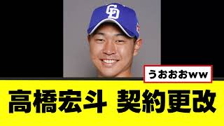 【高橋宏斗】ガチのマジの神契約更改がこちらｗｗｗ