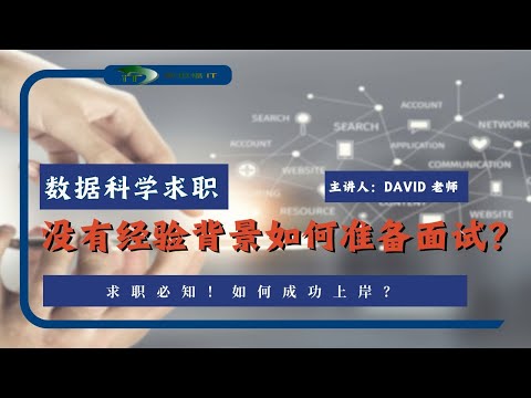 数据科学求职，没有经验背景，如何准备面试？(David老师)