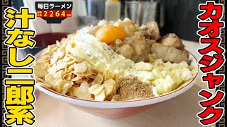 【二郎系】カロリーの限界。超極太二郎系汁なしをすする 自家製麺 まさき【飯テロ】SUSURU TV.第2264回