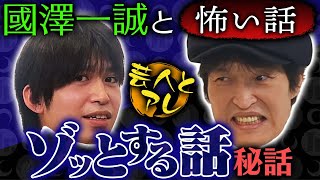 千原ジュニア×國澤一誠と怖い話